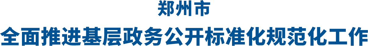 base365_365体育官方app_365体育怎么打不开了全面推进基层政务公开标准化规范化工作