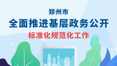 base365_365体育官方app_365体育怎么打不开了全面推进基层政务公开标准化规范化工作