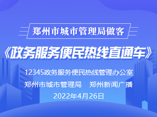 base365_365体育官方app_365体育怎么打不开了城市管理局做客《政务服务便民热线直通车》