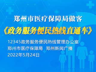 base365_365体育官方app_365体育怎么打不开了医疗保障局做客《政务服务便民热线直通车》