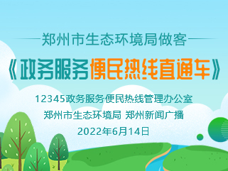 base365_365体育官方app_365体育怎么打不开了生态环境局做客《政务服务便民热线直通车》