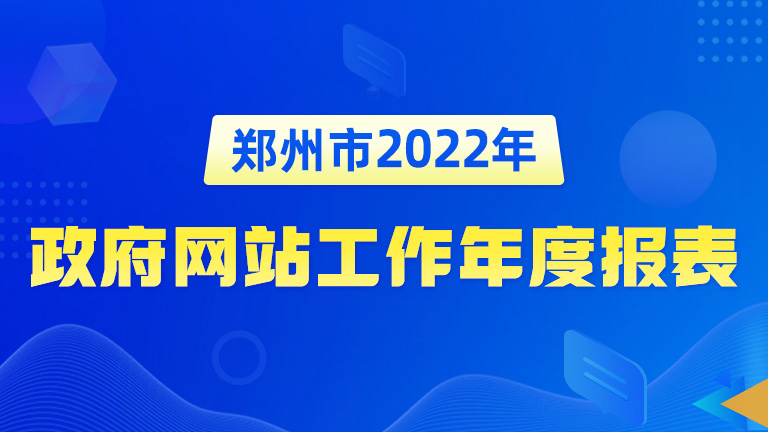 base365_365体育官方app_365体育怎么打不开了2022年政府网站工作年度报表